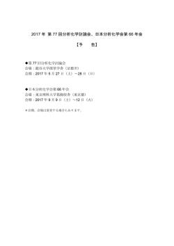 2017 年 第 77 回分析化学討論会、日本分析化学会第 66 年会 【予 告】