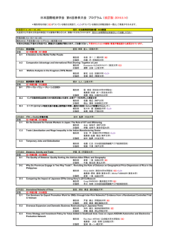 日本国際経済学会 第6回春季大会 プログラム （改訂版：2016.5.14）