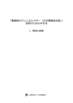 「看護師のクリニカルラダー（日本看護協会版）」 活用のための手引き