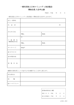 賛助会員 入会申込書（PDF A4縦1枚）