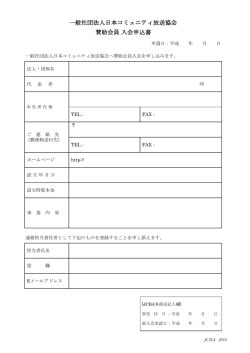 賛助会員 入会申込書（PDF A4縦1枚）