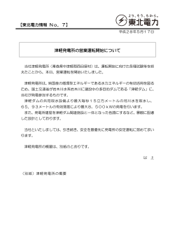 津軽発電所の営業運転開始について 【東北電力情報 No．7】