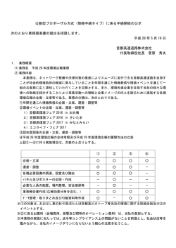 公募型プロポーザル方式（簡略手続タイプ）に係る手続開始の公示 次の