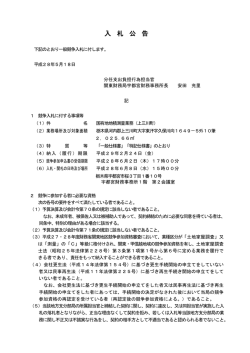 一般競争入札公告（国有地地積測量業務（上三 - 関東財務局
