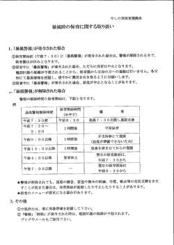 暴風時の保育に関する取り扱い - やしの実保育園 トップページ