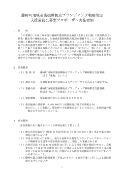 ブランディング戦略策定支援業務公募型プロポーザル実施要領