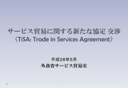 （TiSA）交渉の概要（平成28年5月）（PDF）