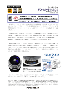 「空間洗浄機能付 3Dスイングサーキュレーター」～5月16日