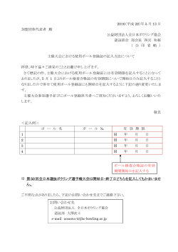 使用ボール登録証の記入方法【PDF】 - 公益財団法人 全日本ボウリング
