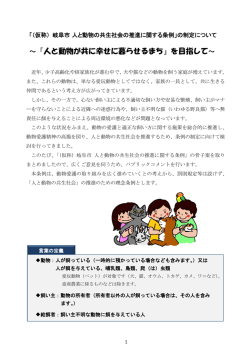 ～『人と動物が共に幸せに暮らせるまち』を目指して～