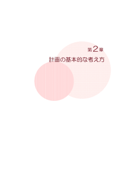 計画の基本的な考え方
