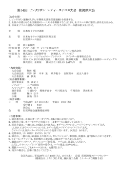 第14回 ピンクリボン レディーステニス大会 佐賀県大会