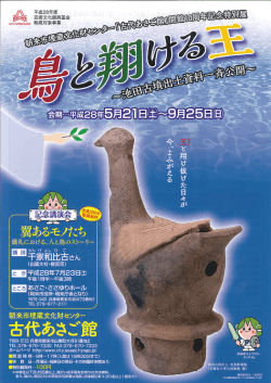 鳥と翔ける王～池田古墳出土資料一斉公開～ チラシはこちら