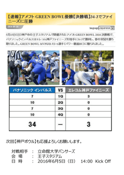 GREEN BOWL 優勝のご報告