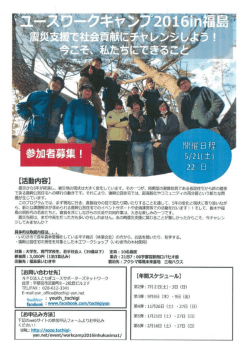 とちぎユースサポーターズネットワーク ユースワークキャンプ in 福島【平成