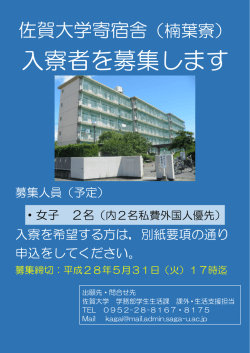 入寮者を募集します - 佐賀大学学生センター