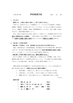 学校経営方針
