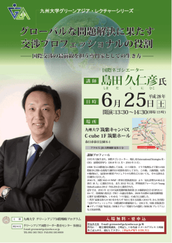島田久仁彦氏(国際ネゴシエーター) 日時:2016/6/25(土)
