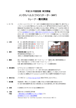 （MHF） トレーナー養成講座 - 日本遠隔カウンセリング協会
