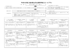 H28スクールプラン - 福井県立丹生高等学校