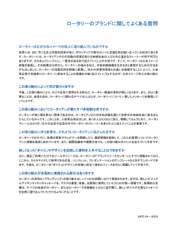 ロータリーのブランドに関してよくある質問