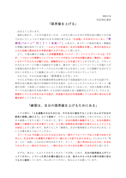 校長朝礼講話H28.05.14