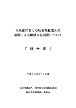 東京都における社会福祉法人の 連携による地域公益活動について 『 報