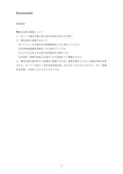 Hiroyasu ogushi 質問通告 減災対策の推進について 1．区として減災
