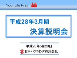 平成28年3月期 決算説明会資料