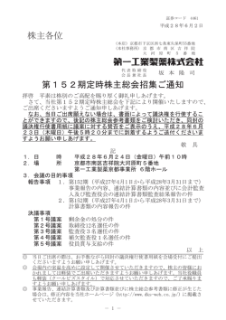 株主各位 第152期定時株主総会招集ご通知