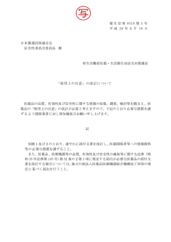 （平成28年5月18日薬生安発0518第1号）