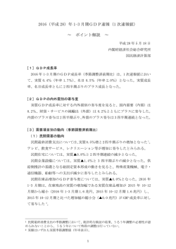 2016（平成 28）年 1-3 月期GDP速報（1 次速報値） ～ ポイント