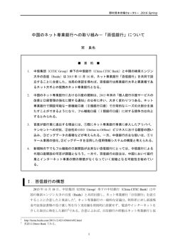 中国のネット専業銀行への取り組み－「百信銀行」