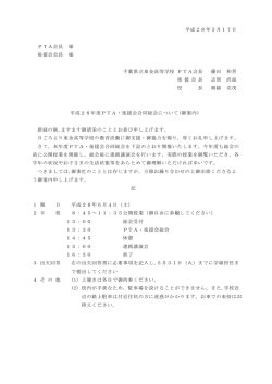 平成28年5月17日 PTA会員 様 後援会会員 様 千葉県立東金高等学校