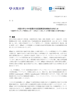 大阪大学と中外製薬の包括連携契約締結のお知らせ