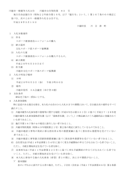 入札公告(川越市公告契約第82号）（PDF：148KB）
