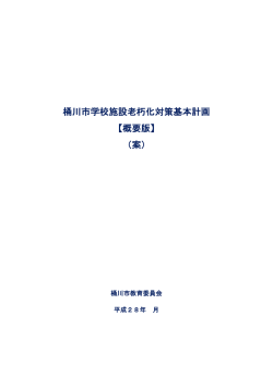 桶川市学校施設老朽化対策基本計画 【概要版】 （案）