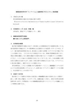 豊橋技術科学大学「イノベーション協働研究プロジェクト」研究概要 1