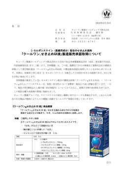 ｢クールワン®せき止めGX液｣製造販売承認取得について