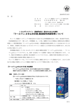 ｢クールワン&reg;せき止めGX液｣製造販売承認取得について