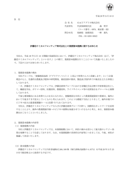 伊藤忠ケミカルフロンティア株式会社との業務資本提携に関するお知らせ