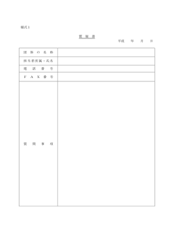 様式1 質 疑 書 平成 年 月 日 団 体 の 名 称 担当者所属・氏名 電 話 番