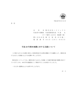 平成 28 年熊本地震に対する支援について