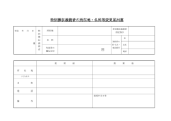 特別徴収義務者の所在地・名称等変更届出書（PDF：60KB）