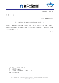 株 主 各 位 第152期定時株主総会 当社第152期定時