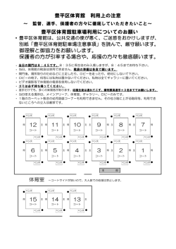 豊平区体育館 利用上の注意