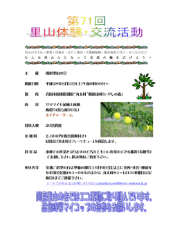 主 催 周東里山の会 開催日時 平成28年6月11日（土）午前9時00分
