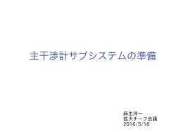 主干渉計サブシステムの準備