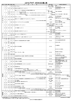 とかちプラザ 6月の主な催し物