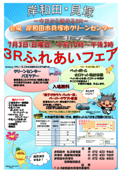 主 催 岸和田市 生活環境課 072-423-9465 貝塚市 廃棄物対策課 072